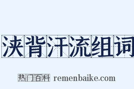 浃背汗流组词是什么意思的图片